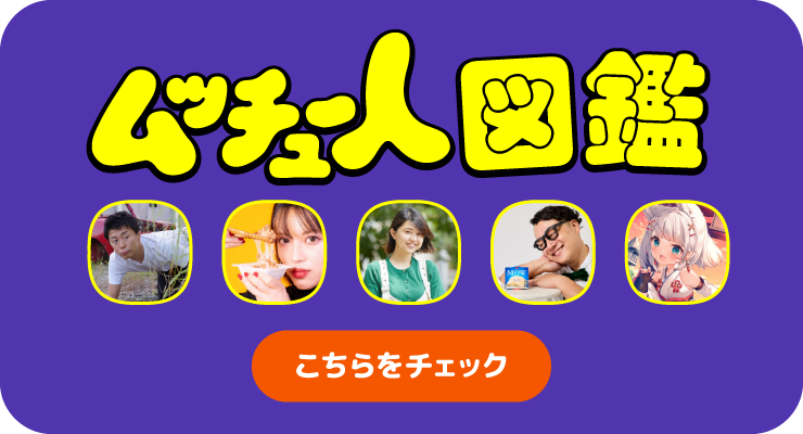 ムッチュー人図鑑