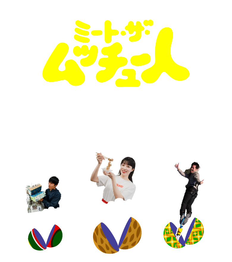 ミート・ザ・ムッチュー人 - 夢中でいいんだ