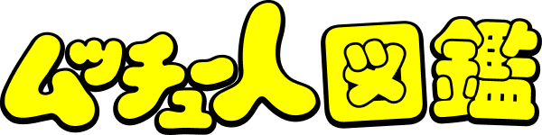 ムッチュー人図鑑