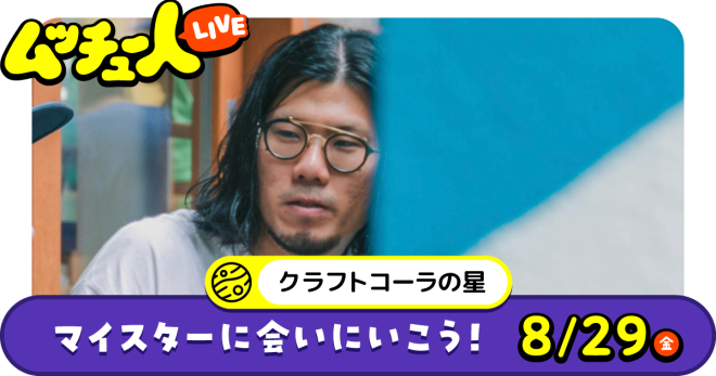ムッチュー人LIVE｜クラフトコーラの星のマイスターに会いにいこう！