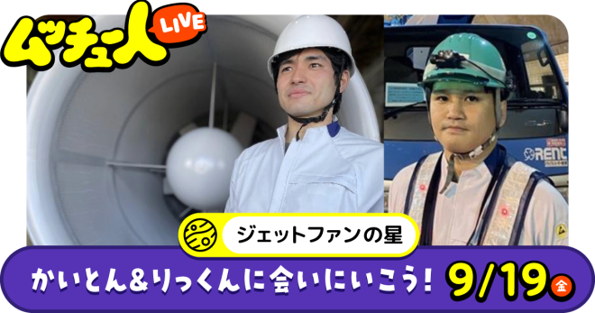 ムッチュー人LIVE｜ジェットファンの星のかいとん＆りっくんに会いにいこう！