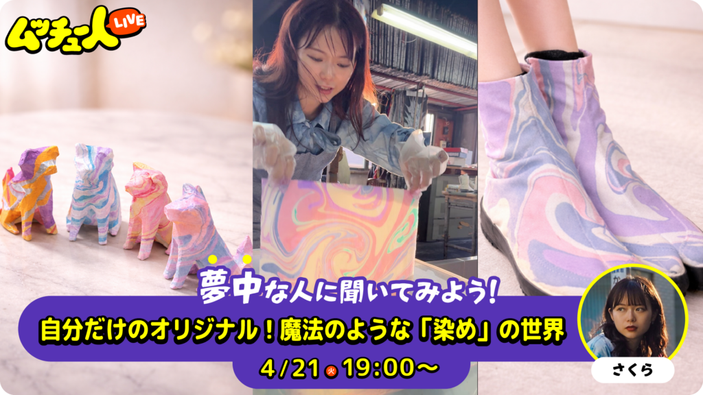 自分だけのオリジナル！魔法のような「染め」の世界