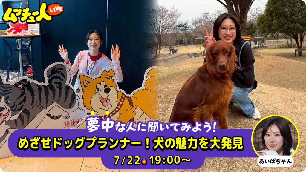 めざせドッグプランナー！犬の魅力を大発見