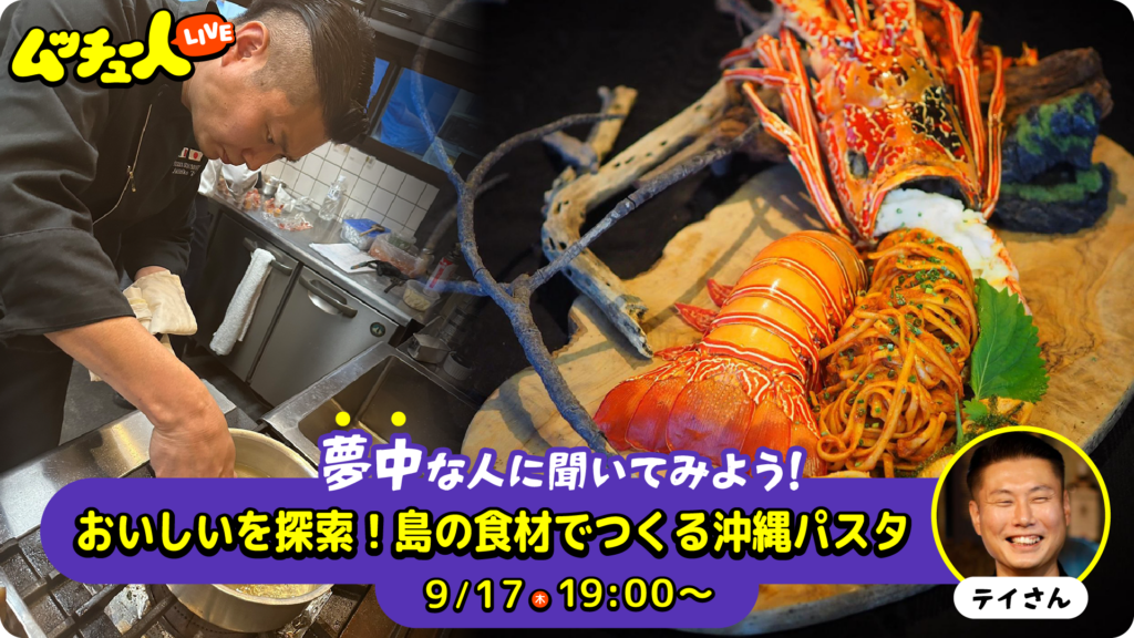 おいしいを探索！島の食材でつくる沖縄パスタ