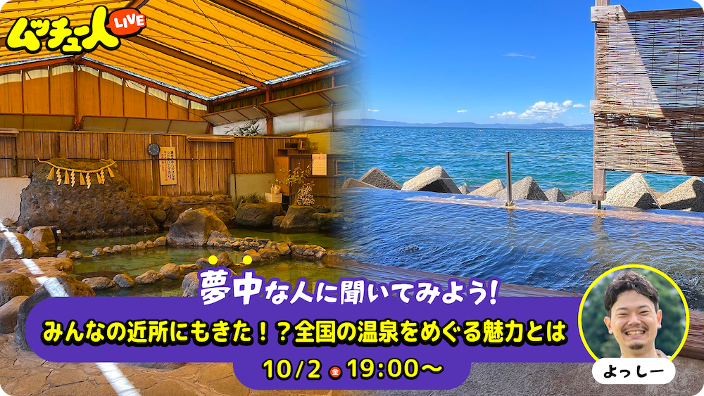 みんなの近所にもきた！？全国の温泉をめぐる魅力とは
